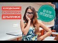 ЩО БРАТИ В ГУРТОЖИТОК? | Про тарганів, холодильники, сковорідки, дублянки