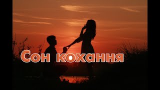 Коля Веремко - Сон кохання (cover dance)