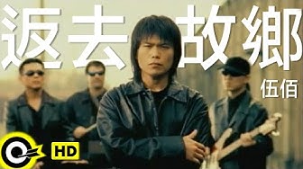 伍佰 Wu Bai&China Blue【返去故鄉 Back to hometown】Official Music Video