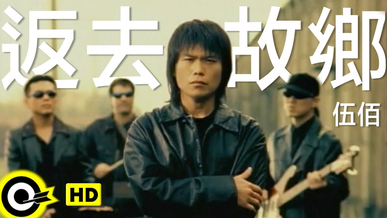 伍佰 Wu Bai&China Blue【返去故鄉 Back to hometown】Official Music Video 伍佰 Wu Bai&China Blue【返去故鄉 Back to hometown】Official Music Video
