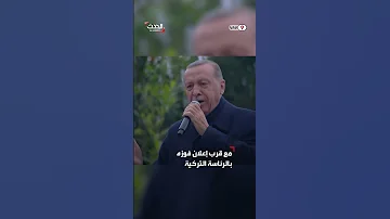 شاهد أردوغان يحتفل ويغني مع أنصاره مع قرب إعلان فوزه بالرئاسة التركية 