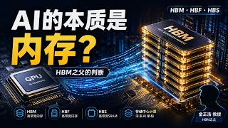 AI的本质是内存？HBM之父揭示下一代AI计算架构