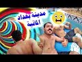 العاب بغداد المائية ضحك مو طبيعي