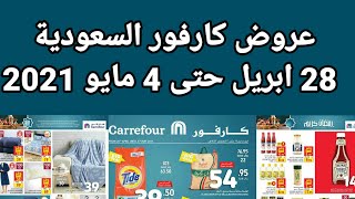 عروض كارفور السعودية اليوم 28 ابريل حتى 4 مايو 2021 عروض رمضان