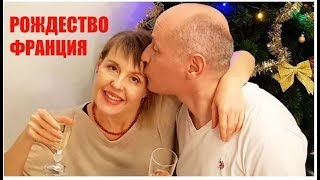 Православное Рождество в Русско-Французской семье. Француз пробует Тульский Пряник. Реальная Франция