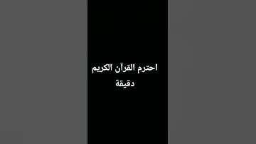احترم القران الكريم دقيقة