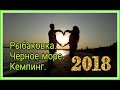 Рыбаковка кемпинг,палаточный городок  2018 Чёрное море