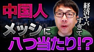 中国経済の不満が飛び火！サッカーのメッシが炎上！