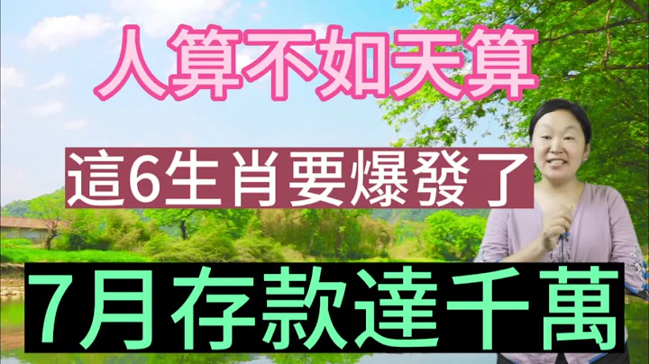 人算不如天算！这6个生肖！要爆发了！7月存款达千万！坐等数钱！他们7月财气冲天！偏财爆棚！贵气逼人！不仅横财大涨！彩票也能说中就中！一夜之间成富翁！全家人都跟着一起数钱到手软！ - 天天要闻