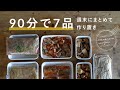 【週末作り置き】ぱぱっと作れる簡単作り置き｜90分で7品｜