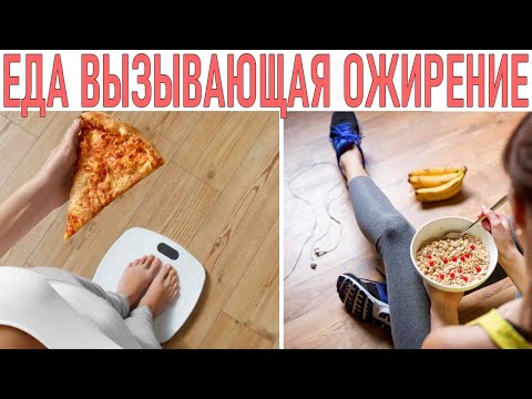 ЭТА ЕДА СПОСОБСТВУЕТ НАБОРУ ВЕСА | Какие продукты заставляют есть больше и набирать вес