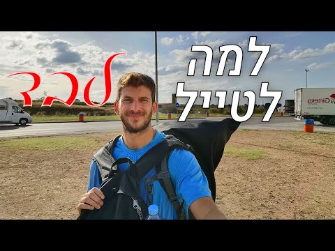 וִידֵאוֹ: איך לטייל ברחבי העולם