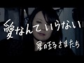 星の王子さまたち「愛なんていらない」Official Music Video