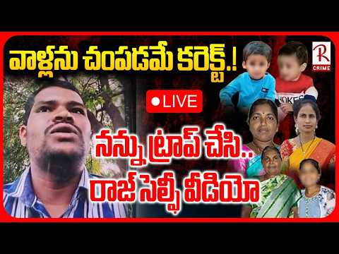 Shabad Raj Kumar Exclusive Selfie Video LIVE | నన్ను ట్రాప్ చేసి.. రాజ్‌ సెల్ఫీ వీడియో | RTV