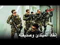 عملية الإنقاذ: إنقاذ المبتدئ وصديقته من أيدي العدو | العهد