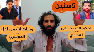 شاهدو حكم المحكمه النهائي على حمزه القدسي. وخروج مسيره في السعوديه من اجل الدوسري