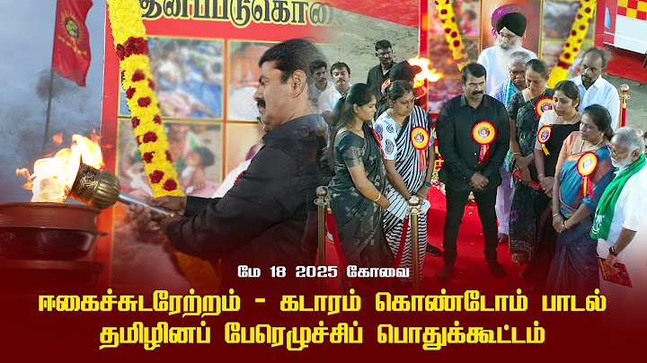 ஈகைச்சுடரேற்றம் - கடாரம் கொண்டோம் பாடல் | மே 18 2025 கோவை தமிழினப் பேரெழுச்சிப் பொதுக்கூட்டம் சீமான்