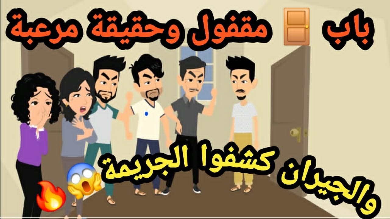 باب مقفول وحقيقة مرعبة… الجيران كشفوا الجريمة..حكايات و قصص و قضايا