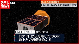 【JAXA発表】「OMOTENASHI」月面着陸を断念  地上との通信回復せず