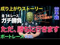 【競艇・ボートレース】成り上がりストーリー〜ただ、勝ちに行きます〜