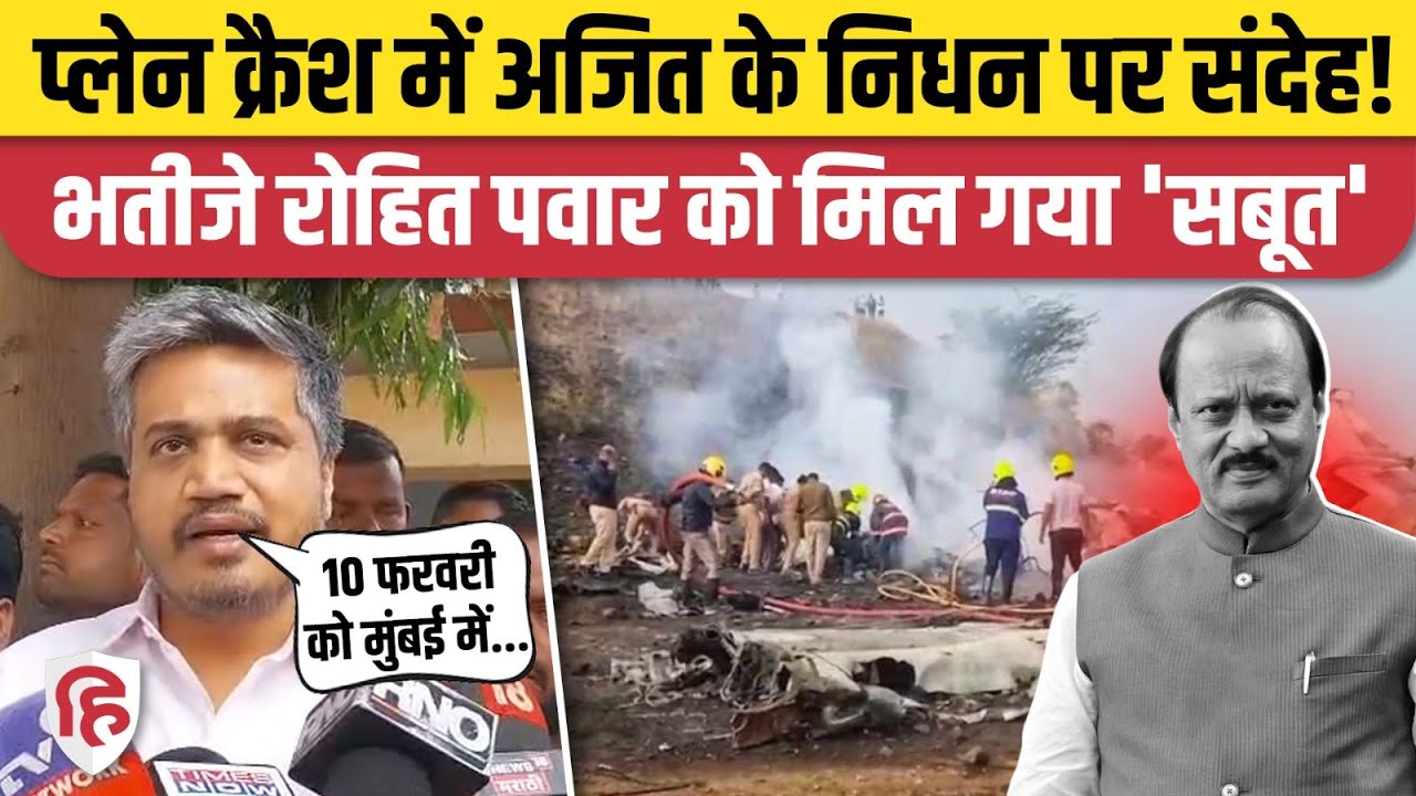 Ajit Pawar Death Mystery: Rohit Pawar का दावा- मौत पर संदेह है, 10 फरवरी को होगा बड़ा खुलासा