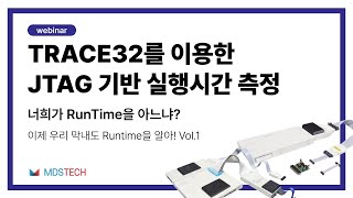 [TRACE32] RunTime 웨비나