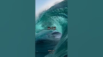 قُل لَّوۡ كَانَ ٱلۡبَحۡرُ مِدَادٗا لِّكَلِمَٰتِ رَبِّي_القارىء_فارس_عباد_سورة_الكهف