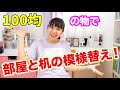 部屋と机の模様替え 100均の物だけで部屋を可愛くスッキリに りくチャンネル 部屋と机の模様替え 100均の物だけで部屋を可愛くスッキリに りくチャンネル
