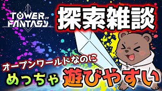 【幻塔】はじめて5日目の熊はこのゲームの感想とダラダラ探索しながら雑談する【Vtuber/熊野ばーどん】