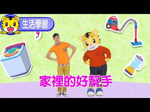 Shimajiro [Discovery Park] Helpful Household Appliances #Toddler #ParentChild #Parenting #Cartoon...