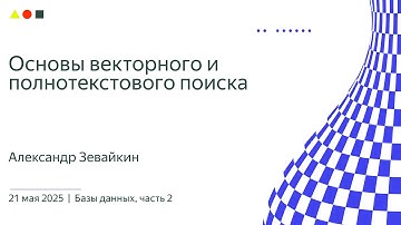 Основы векторного и полнотекстового поиска