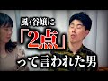コント「『2点』って風○嬢に言われた男」ニッキューナナ