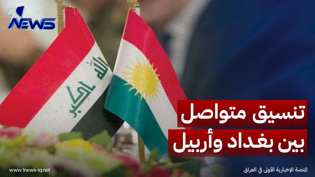 صحيفة العربي الجديد: تنسيق متواصل بين بغداد وأربيل لمواجهة التحديات المحتملة بعد انتهاء مهمة التحالف
