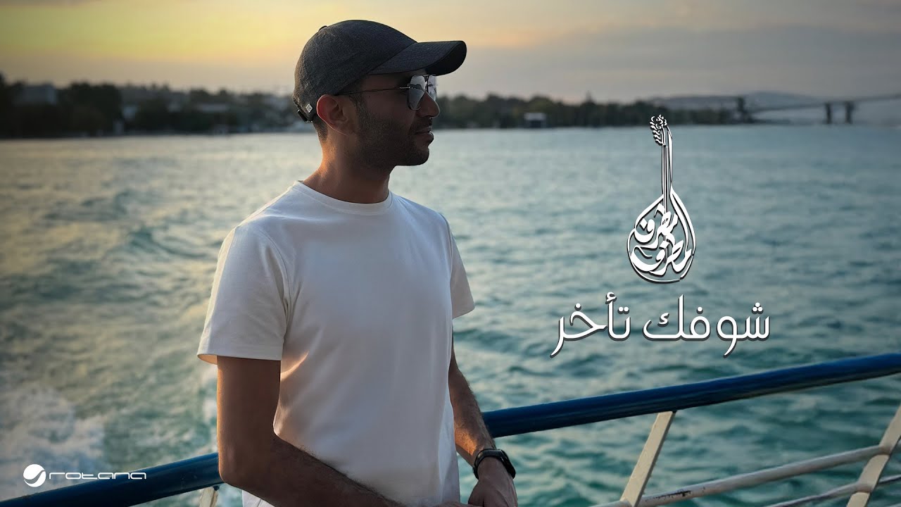 Mutref Al Mutref - Shofak Takherr | Official Music Video 2025 | مطرف المطرف - شوفك تأخر