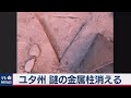 米ユタ州　謎の金属柱消える（2020年11月30日）