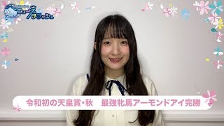 令和初の天皇賞・秋　最強牝馬アーモンドアイが完勝など/ニュースフラッシュ