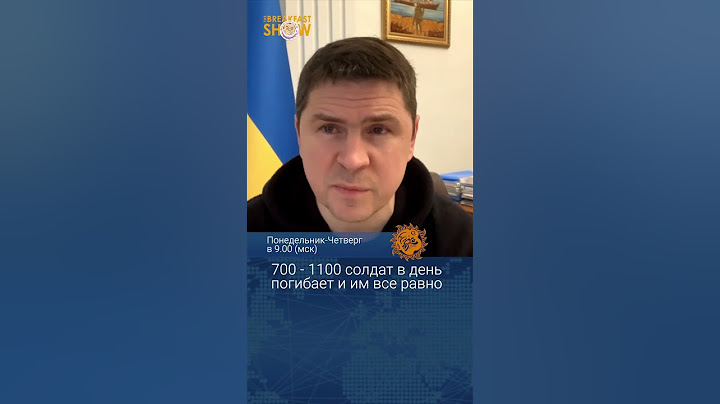 700 - 1000 солдат в день погибает, но им все равно. Михаил Подоляк