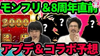 【モンスト】モンフリ超直前！今年も神コラボ＆神アプデ間違いなし！？フラパ2021×8周年直前予想！【なうしろ】