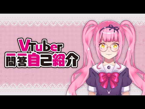 【 自己紹介 】Vtuber一問一答自己紹介【 如月璃音 】