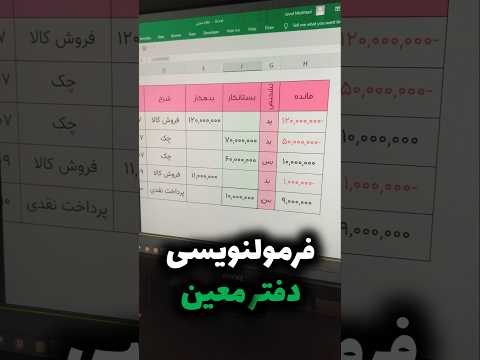 فرمول نویسی بدهکاری و بستانکاری معین حساب با تابع  در اکسل اکسل