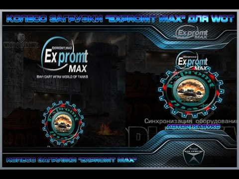 video phone beyonce mp3 Анимация загрузки Expromt Max для WOT 1.6.0.4 (с ссылкой на скачку)