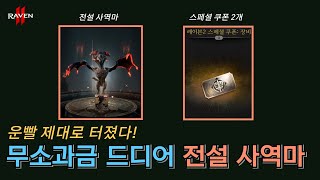 [레이븐2] 드디어 전설 사역마! 오늘 스펙업✨ 제대로 하는 날👍 / 스페셜 쿠폰 장비 2개 어디에 사용해야 할까?