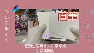 〖乃木坂46〗2期生 堀未央奈卒業生写真＆個別生写真開封☆