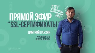Зачем нужен и как работает SSL сертификат. Как установить SSL сертификат.