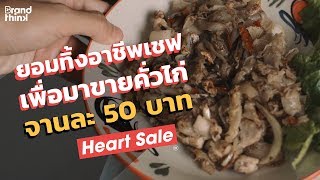 คั่วไก่ ไอเครา ทิ้งอาชีพเชฟ มาขายคั่วไก่จานละ 50 บาท!!! | Heart Sale