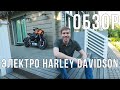 Электро Харлей | Обзор на первый в России Harley-Davidson