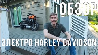 Электро Харлей | Обзор на первый в России Harley-Davidson