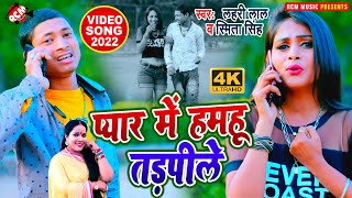 #video New Bhojpuri superhit video of Lahari Lal and Smita Singh _|| We are in pain in love.