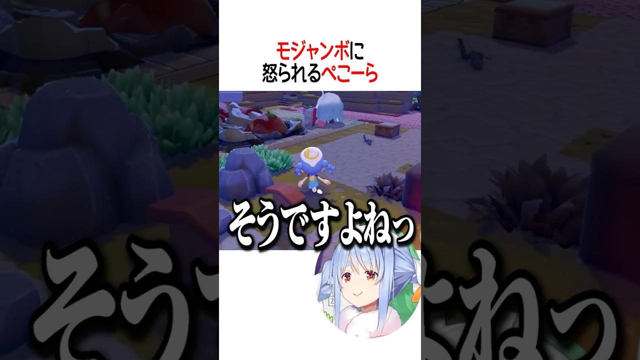 モジャンボに怒られるぺこーら【ホロライブ切り抜き/Hololive】#shorts #兎田ぺこら