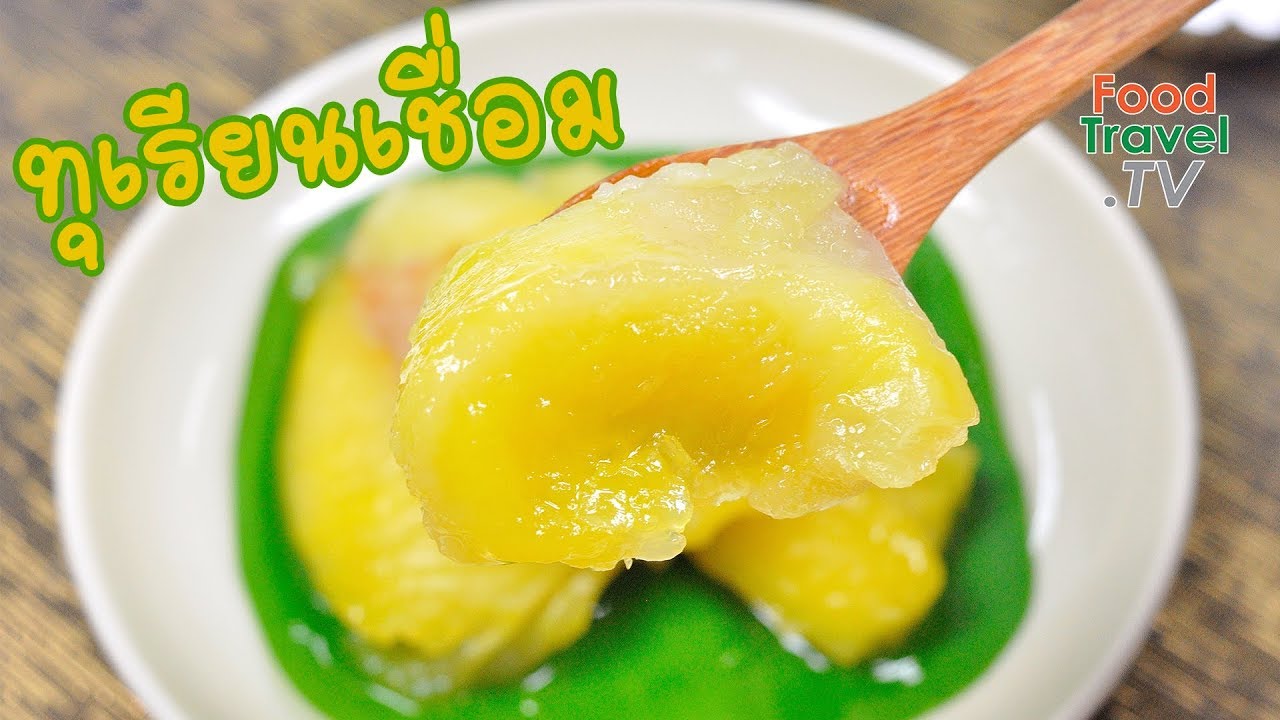 ทุเรียนเชื่อม | FoodTravel ทำขนมไทย